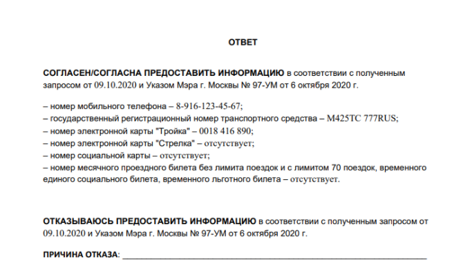 Образец ответа сотрудника о согласии или несогласии предоставить данные