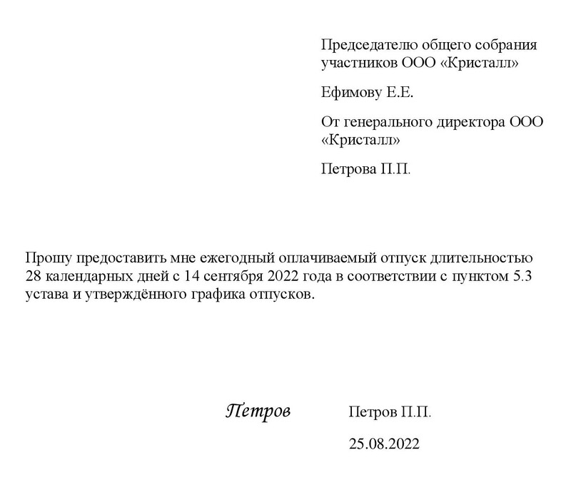 Образец заявления на отпуск генерального директора