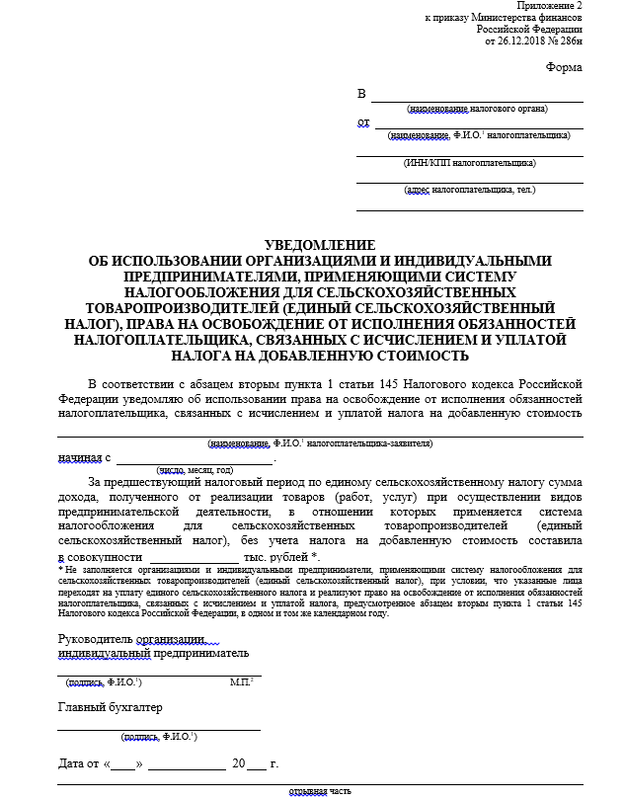 Надо ли подавать нулевое уведомление по ндфл. Уведомление об освобождении от НДС. Образец уведомления об освобождении от НДС. Уведомление об освобождении НДС для ИП. Уведомление об освобождении от НДС образец заполнения.