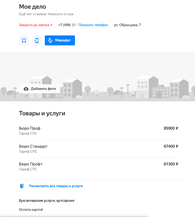 Карточка «Моего дела» на Яндекс.Картах