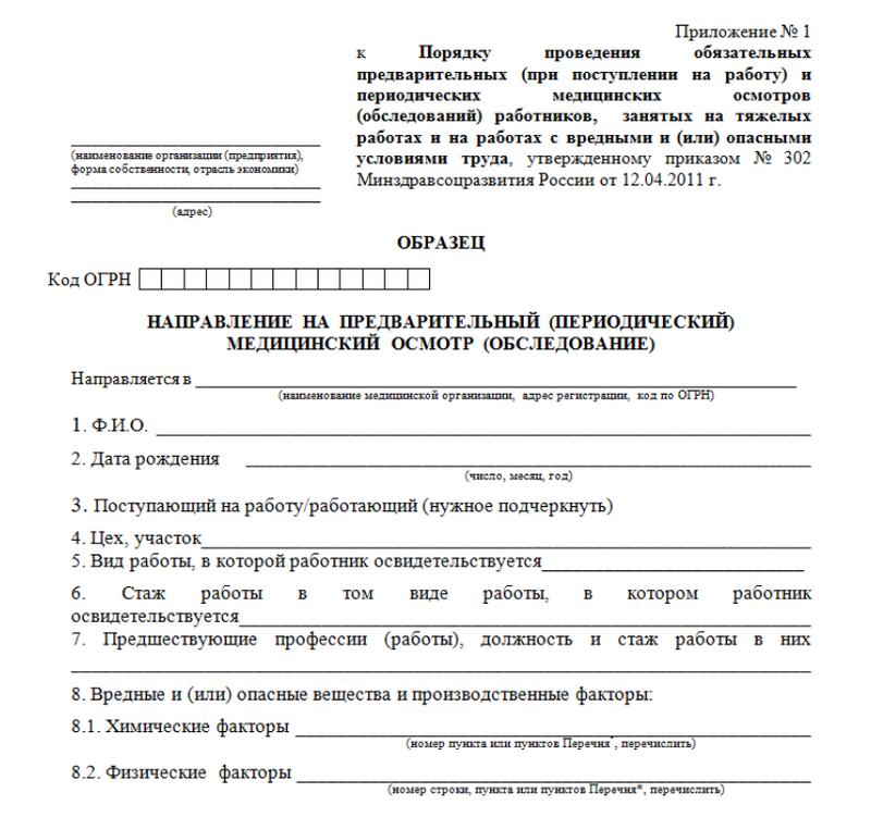 Образец бланка направления на медосмотр Образец бланка направления на медосмотр