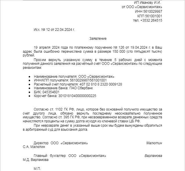 Образец заявления на возврат денежных средств от ИП Образец заявления на возврат денежных средств от ИП