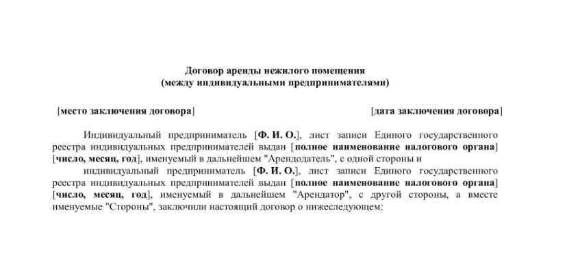 Договор аренды нежилого помещения