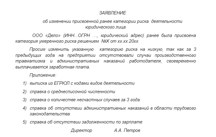 Заявление об изменении присвоенной ранее категории риска  деятельности юридического лица