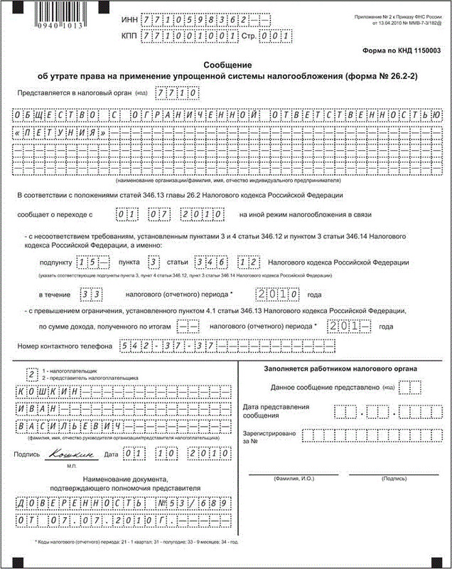 Образец по форме 26.2-2, для ООО, переход по причине утраты права