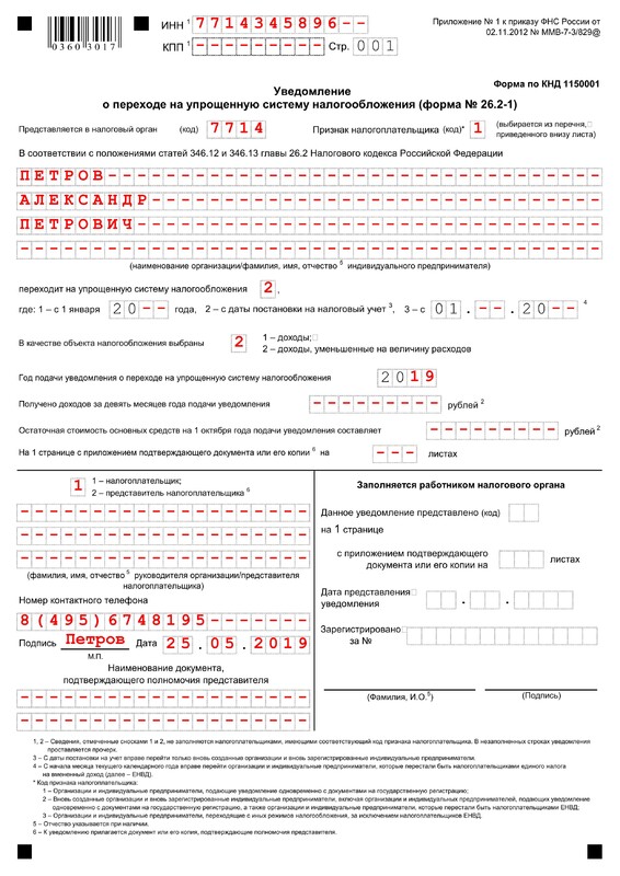 Уведомление о переходе на УСН для ИП Уведомление о переходе на УСН для ИП