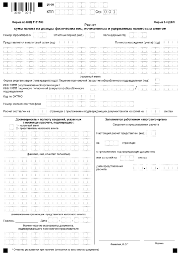 Страница 001 формы 6-НДФЛ