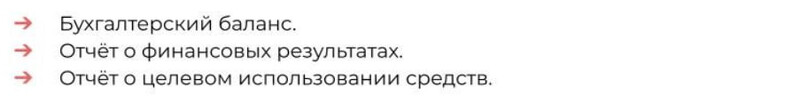 Состав отчётности для НКО Состав отчётности для НКО