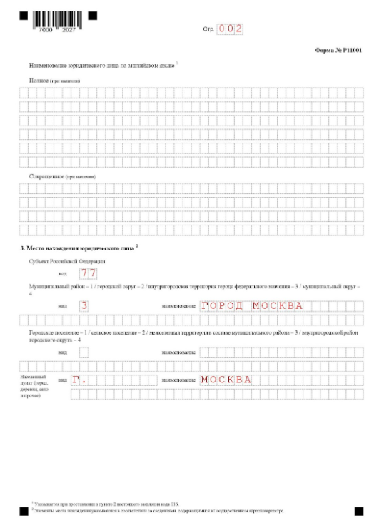Заполнение формы Р11001 при регистрации ООО: титульный лист, страница 2