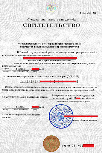 Копия свидетельства о регистрации ИП