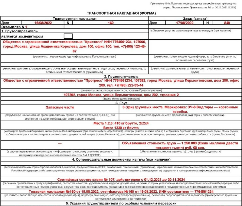 Транспортная накладная: образец заполнения (1)