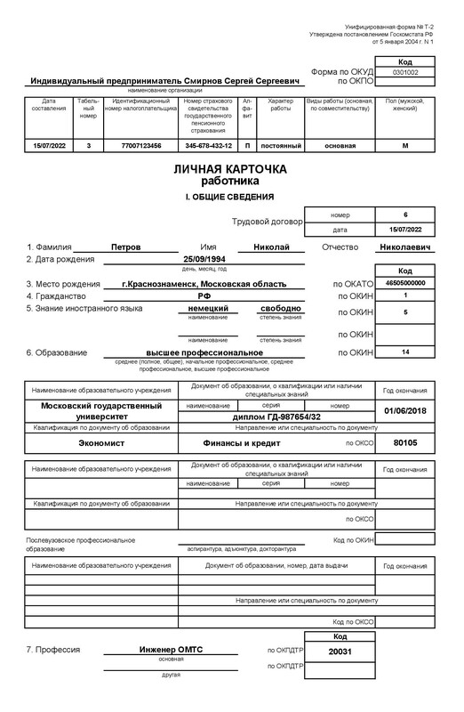 Первый лист личной карточки сотрудника