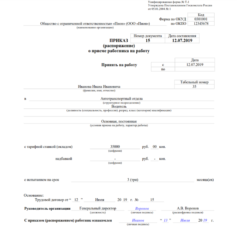 Пример приказа о приёме на работу Пример приказа о приёме на работу