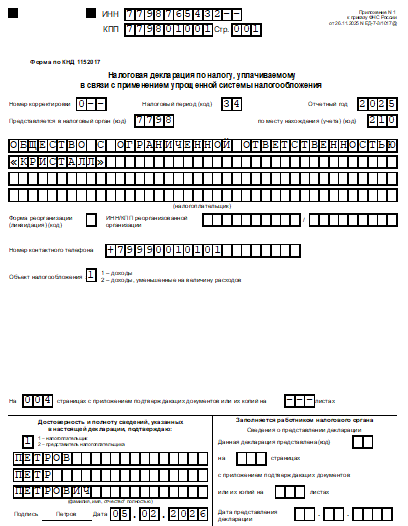 Как сдать нулевую отчетность ООО самостоятельно — пример заполнения декларации по УСН (1)