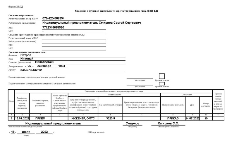 Отчёт СЗВ-ТД о приёме на работу