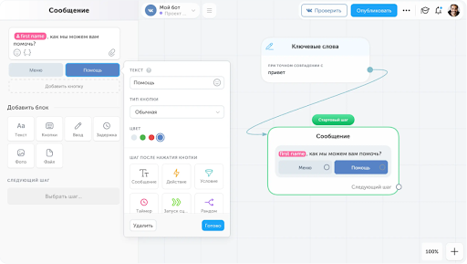 Принцип создания чат-бота в конструкторе Robochat