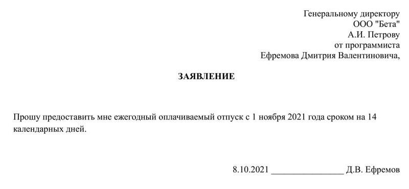 Образец заявления на отпуск Образец заявления на отпуск