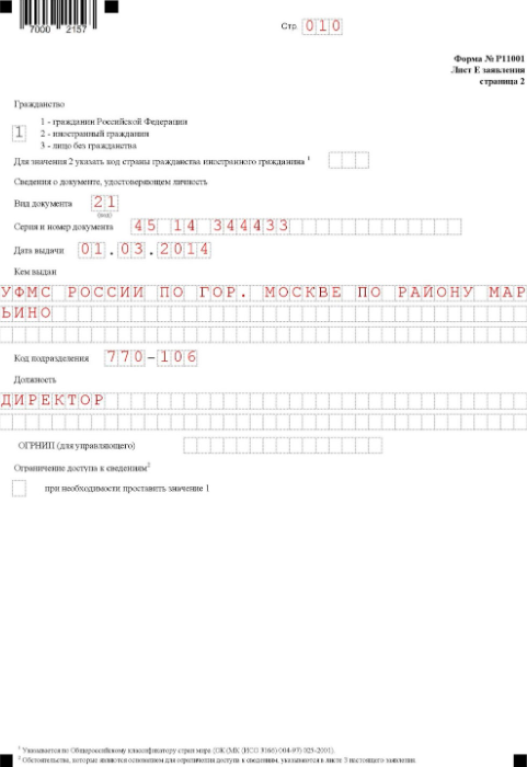 Заявление о регистрации юрлица: лист Е, страница 2 Заявление о регистрации юрлица: лист Е, страница 2