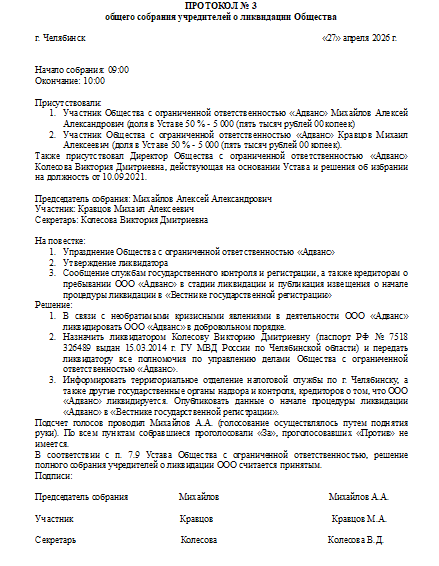 Протокол общего собрания учредителей о ликвидации Общества