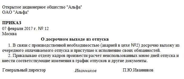Образец приказа об отзыве из отпуска директора Образец приказа об отзыве из отпуска директора