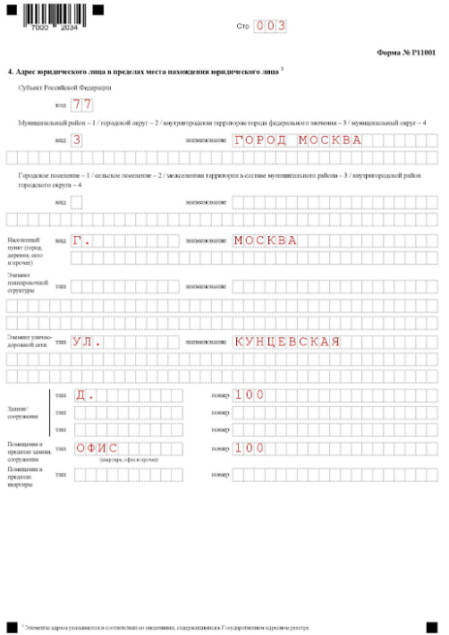 Заполнение формы Р11001 при регистрации ООО: титульный лист, страница 3