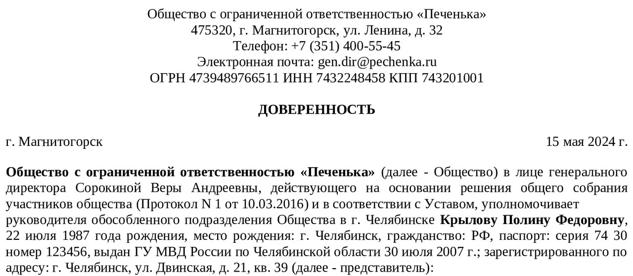 Доверенность на руководителя ОП