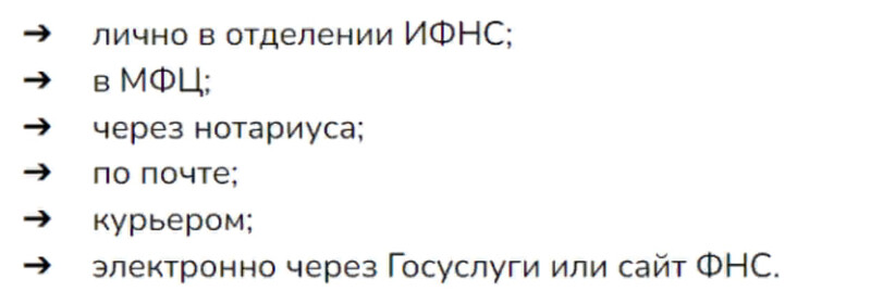 Способы подачи документов на регистрацию ООО