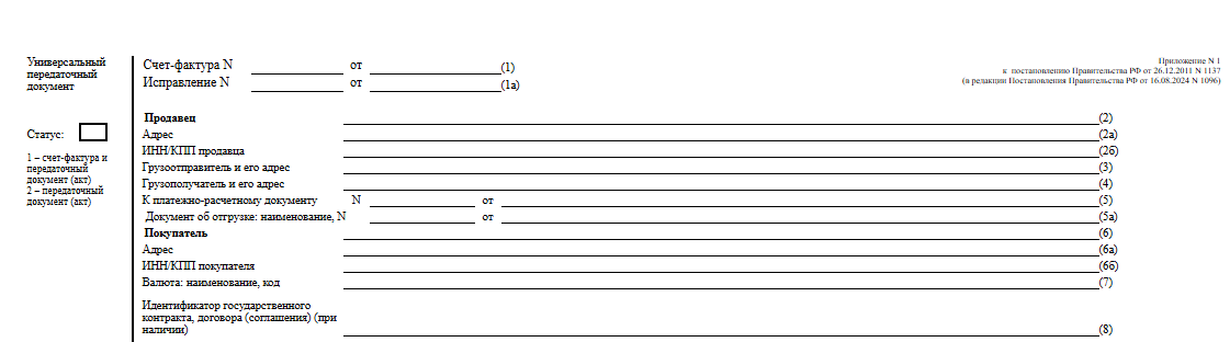 Бумажный бланк УПД, реквизиты в «шапке» зашифруются в XML-формате