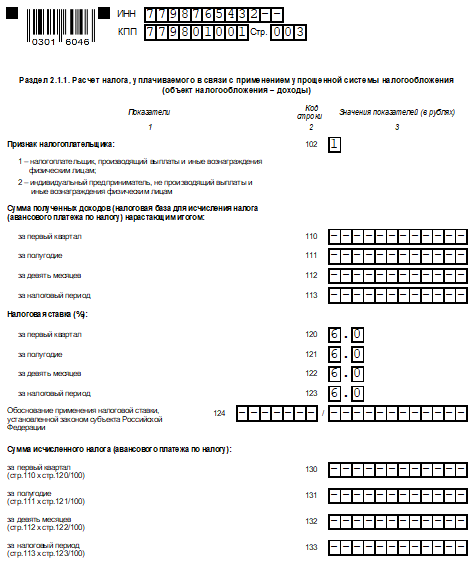 Как сдать нулевую отчетность ООО самостоятельно — пример заполнения декларации по УСН (3)