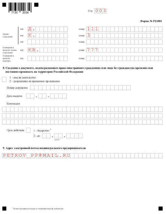 Заявление по регистрации ИП, образец страницы 003