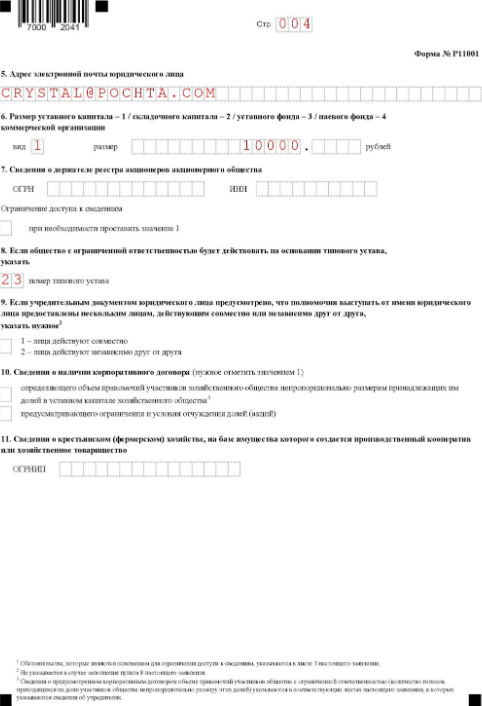 Заполнение формы Р11001 при регистрации ООО: титульный лист, страница 4