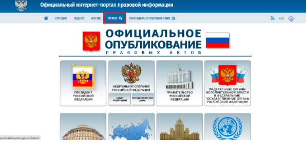 Официальный интернет–портал правовой информации Официальный интернет–портал правовой информации