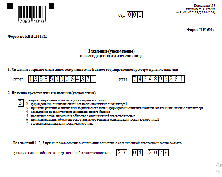 Заявление о ликвидации юридического лица