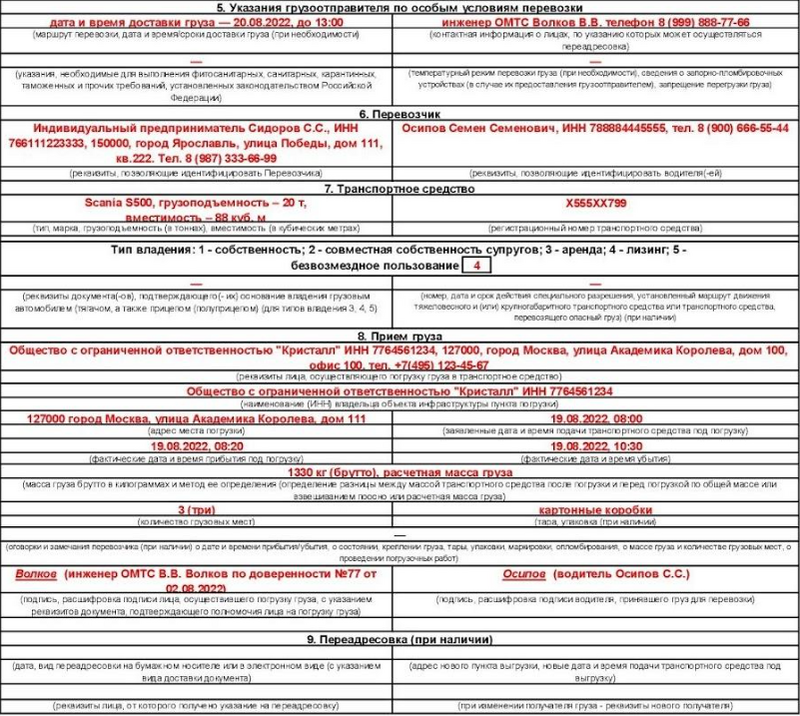 Транспортная накладная: образец заполнения (2)