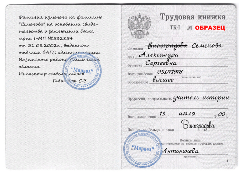 Заполнение трудовой книжки - образец с исправлением фамилии Заполнение трудовой книжки - образец с исправлением фамилии