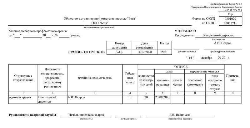 Образец графика отпусков