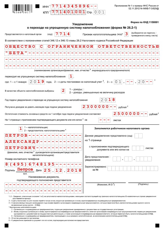 Уведомление о переходе на УСН для ООО Уведомление о переходе на УСН для ООО
