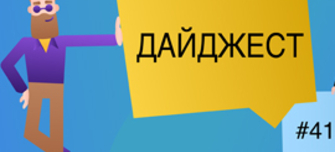  Дайджест #41