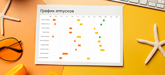  График отпусков в Excel: как сделать таблицу для планирования