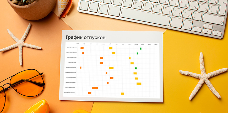 График отпусков в Excel: как сделать таблицу для планирования