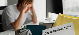  Дисквалификация должностного лица