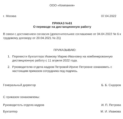 Образец приказа на комбинированную дистанционную работу