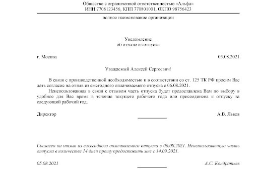 Пример уведомления об отзыве из отпуска и согласия работника на отзыв