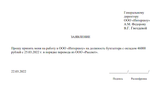 Образец заявления на прием на работу по переводу