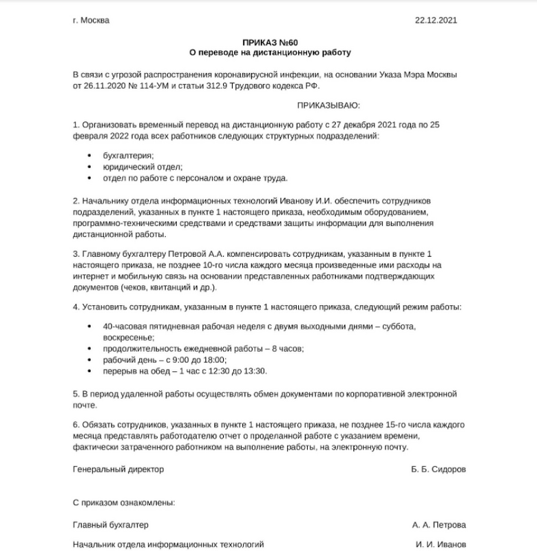 Образец приказа на временную удалённую работу по инициативе работодателя