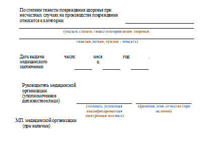 Заключение по форме №315-1/у