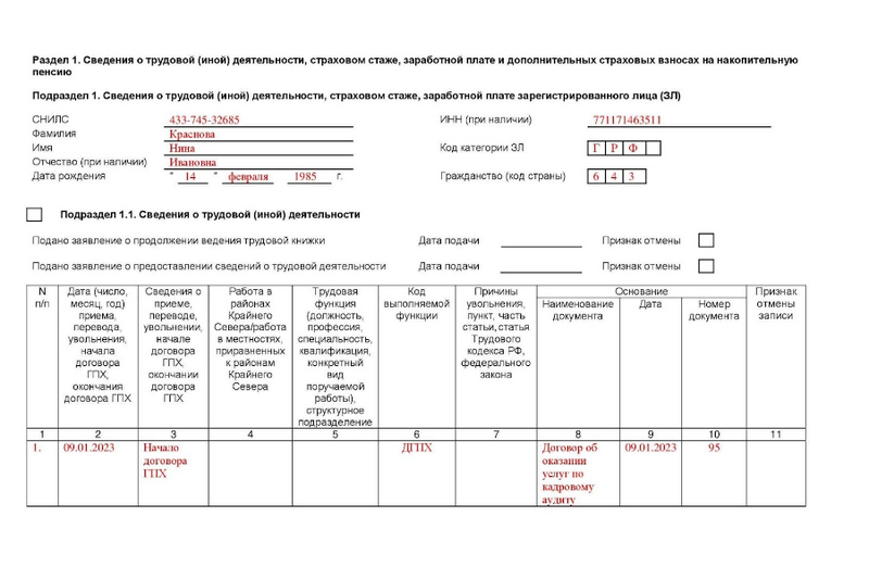 Образец заполненного отчёта ЕФС-1 (2)