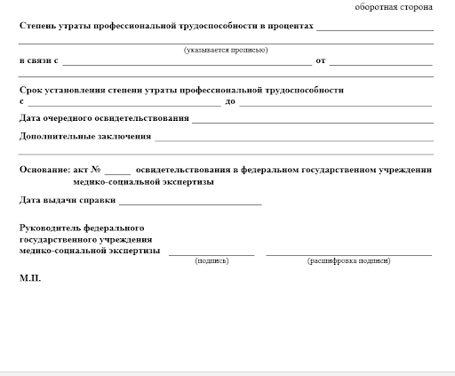 Оборотная сторона заключения медико-социальной экспертизы Оборотная сторона заключения медико-социальной экспертизы