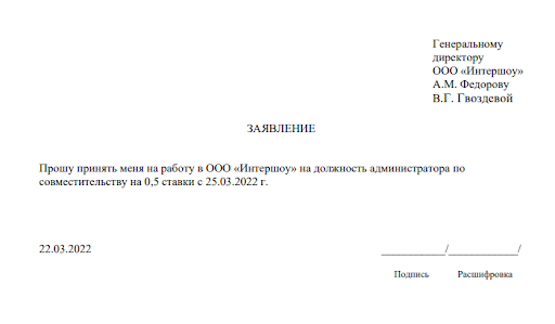 Образец заявления на работу: пример для совместителя Образец заявления на работу: пример для совместителя
