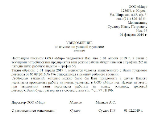 Образец уведомления о существенном изменении условий трудового договора Образец уведомления о существенном изменении условий трудового договора